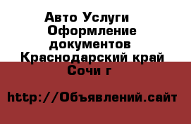 Авто Услуги - Оформление документов. Краснодарский край,Сочи г.